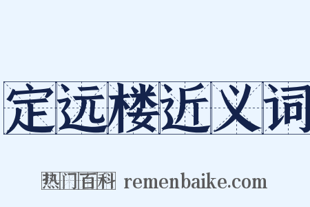定远楼近义词是什么意思的图片